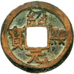 2 Cash - Shaoxi Yuanbao