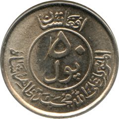 50 Pul - Muhammed Zahir Shah