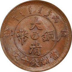 10 Cash - Guangxu With minting authority, redesigned dragon, Hupeh type, type 2
