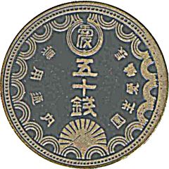 50 Sen - Nagashima Aisei-en Leprosarium Coinage