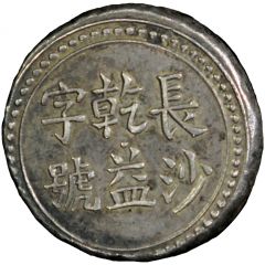 2 Qian Bullion coinage, Changsha Chien-Yi Firm