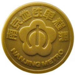 Metro Token - Nanjing Zhangfuyuan, 南京地铁张府园站