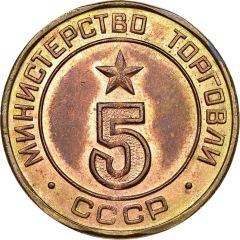Token - Ministry of Trade 5, Type 1, Figures rounded shape