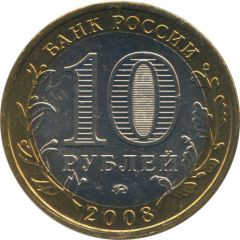 10 Roubles The Sverdlovsk Region