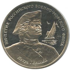 Token - 300th Anniversary of the Russian Navy Peter I