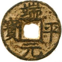 5 Cash - Duanping Yuanbao, read clockwise, iron
