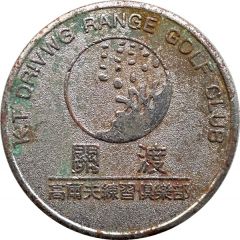 Token - KT Driving Range Golf Club 關渡高爾夫練習俱樂部