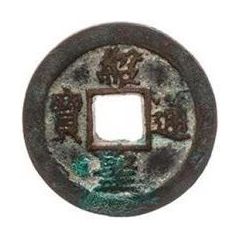 1 Cash - Shaosheng Tongbao, Regular script