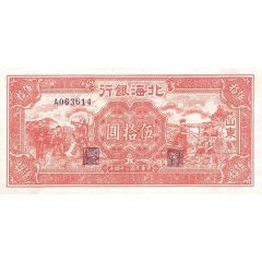 50 Yuan Bank of Pei Hai