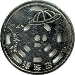 Token - Little Yellow Hat Pinball Dajia Store; 小黃帽彈珠 大甲店