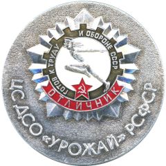 Medal - Voluntary Sports Society `Urozhai` Silver