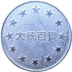 Token - President Department Store 大統百貨