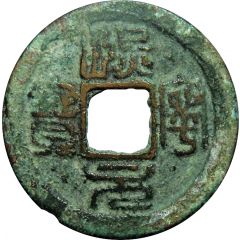 1 Cash - Xining Yuanbao, Seal script, type 1