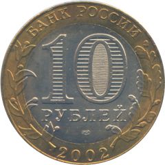 10 Roubles Ministry of Economic Development and Trade