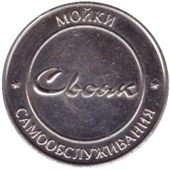 Car Wash Token - Brother-in-law Volgodonsk