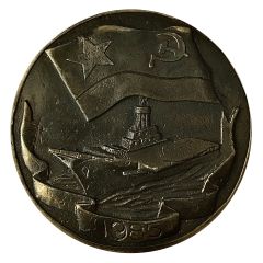 Medal - Descent of the ship `Leonid Brezhnev`