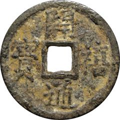 2 Cash - Kaixi Tongbao, Tong, iron
