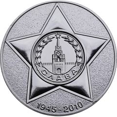 Medal - 75th Anniversary of Victory in the Great Patriotic War 2010
