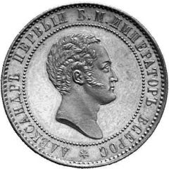 10 Kopecks - Alexander II Pattern