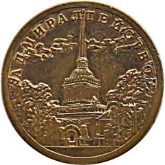 Token - Saint Petersburg 300th Anniversary Admiralty building