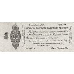 50 Roubles Second Siberian Provisional Administration