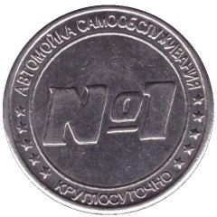 Car Wash Token - № 1 Otradnoye, Error
