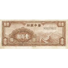 100 Yuan Bank of Central China