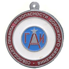 Medal - State Automobile Inspectorate Moscow