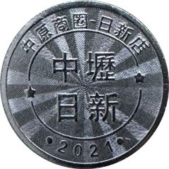 Token - Childhood Pinball Zhongyuan Business District Rixin Store, 中原商圈日新店
