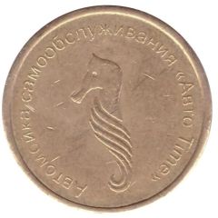 Car Wash Token - Auto Time Ramenskoe