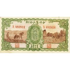 1 Yuan Farmer`s Bank of Northwest China