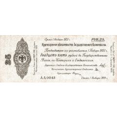 25 Roubles Second Siberian Provisional Administration