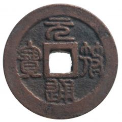 2 Cash - Yuanfu Tongbao, Seal script