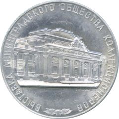 Medal - Exhibition of the Leningrad Society of Collectors 1st Prize