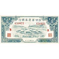 200 Yuan / 200 Yan Shensi-Kansu-Ninghsia Border Area Bank