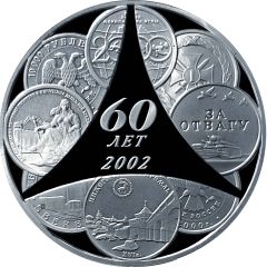 Medal - Moscow Mint 60th anniversary