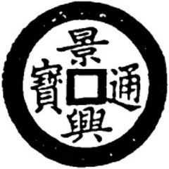 1 Cash - Cảnh Hưng Tống Bảo, Thượng