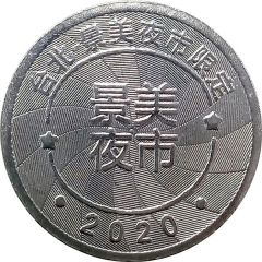Token - Childhood Pinball Taipei Jingmei Night Market, 台北景美夜市
