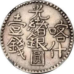 1 Mithqual - Guangxu Kashgar, Guang Xu Yin Yuan Yi Qian Ka Shen