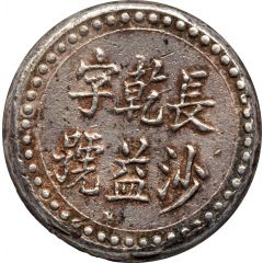 1 Tael Bullion coinage, Changsha Chien-Yi Firm