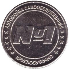 Car Wash Token - № 1 Otradnoye