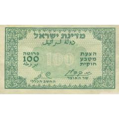 100 Pruta Emergency Fractional Issue