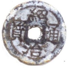 1 Cash - Thiệu Trị Thông Bảo, zinc