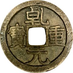 10 Cash - Qianyuan Zhongbao