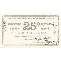 25 Roubles Soviet Socialist Republic of Armenia - Shirak
