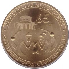 Metro Token - Saint Petersburg 65 years