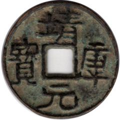 1 Cash - Jingkang Yuanbao, Clerical script