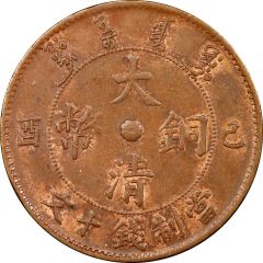 10 Cash - Xuantong Without minting authority, redesigned dragon, Kirin type