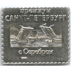 Token - Vodka `S serebrom` Saint Petersburg