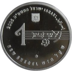 1 New Sheqel Naomi Shemer